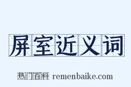 屏室近义词是什么意思的图片